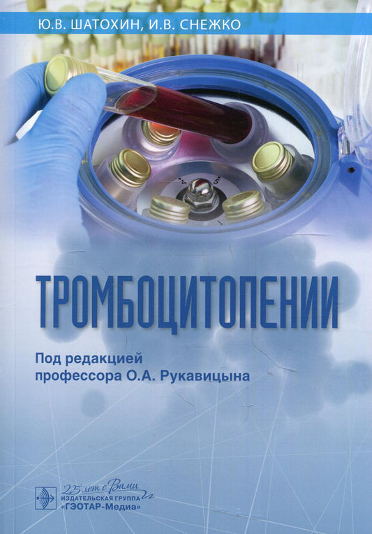 Тромбоцитопении / Ю. В. Шатохин, И. В. Снежко ; под ред. О. А. Рукавицына. — Москва : ГЭОТАР-Медиа, 2020. — 176 с. : ил. — DOI: 10.33029/9704-5419-0-TRO-2020-1-176.