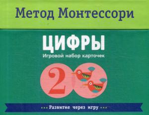 Метод Монтесcори. Развитие через игру. Цифры. Игровой набор карточек