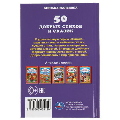50 pièces de bâton et de couteau. Книжка-малышка.110х165 мм. 48 стр., тв. переплет. Умка в кор.30шт