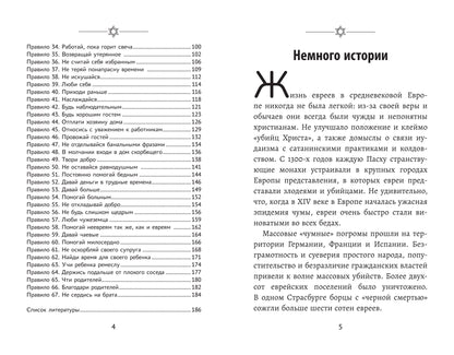 Бизнес по-еврейски: 67 золотых правил (нов) dп