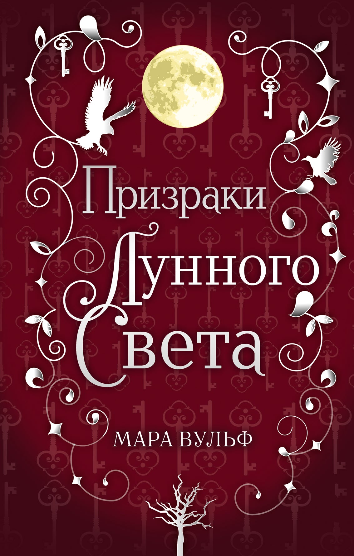 La saga serebryanovo mira. Les prises de lune (#3)