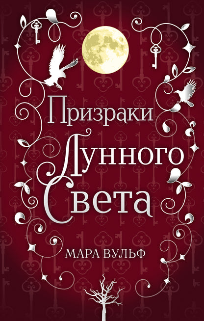 La saga serebryanovo mira. Les prises de lune (#3)