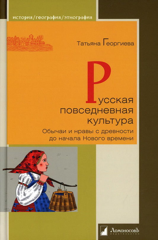 La culture russe. Обычаи и нравы с древности до начала Нового времени