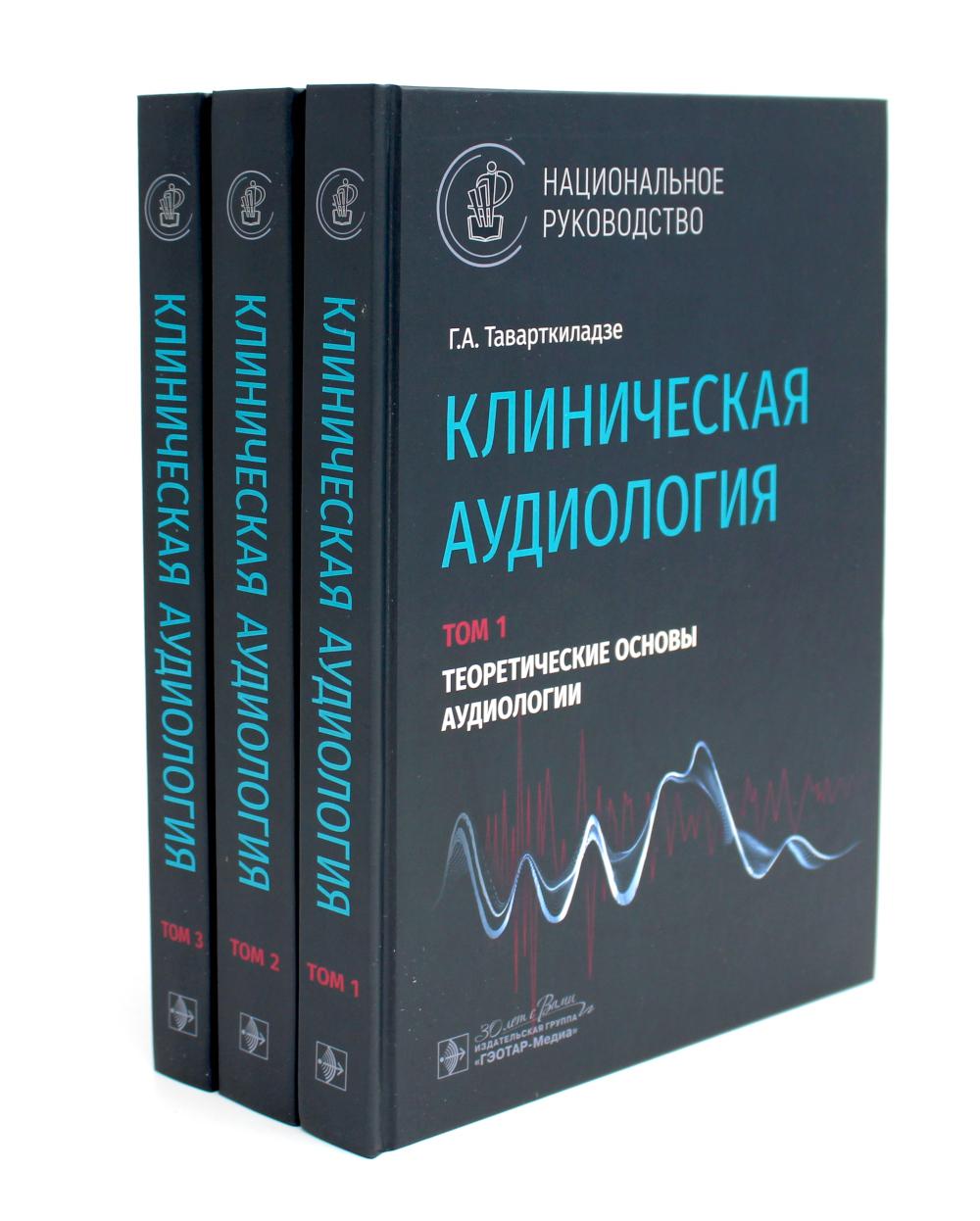 Клиническая аудиология : национальное руководство : в 3 т. / Г. А. Таварткиладзе. — Москва : ГЭОТАР-Медиа, 2024 — (Серия «Национальные руководства»).