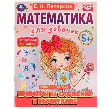 Exemples de planification et de voyage. Mathématiques pour le développement. 5+. Е.А.Петерсон. 16 pièces. Умка в кор.50шт