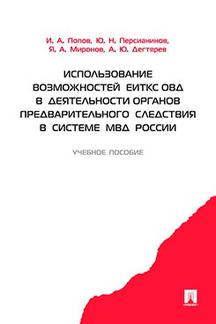 Использование возможностей ЕИТКС ОВД в деятельности органов предварительного следствия в системе МВД России.Уч.пос.-М.:Проспект,2021. /=2036