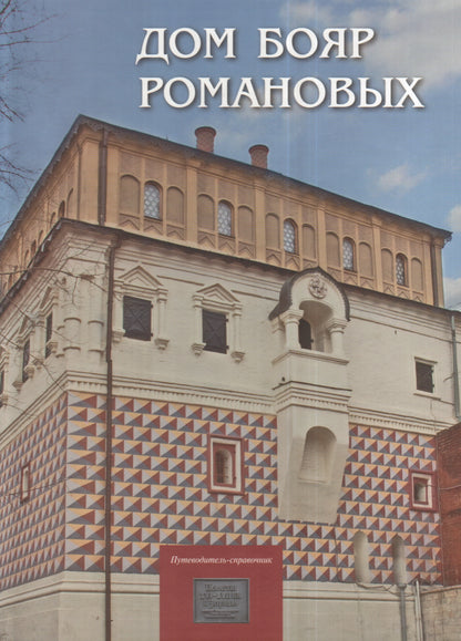 Дом бояр Романовых: Путеводитель-справочник