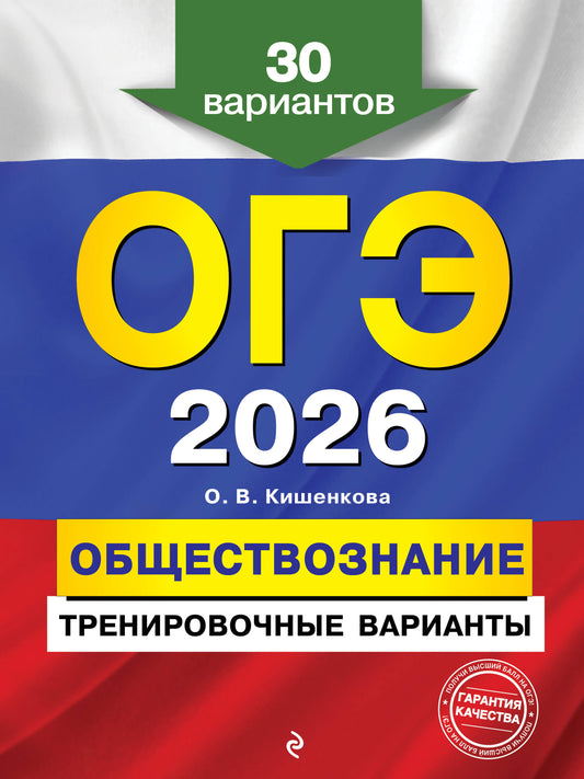 ОГЭ-2026. Обществознание. Тренировочные варианты. 30 вариантов