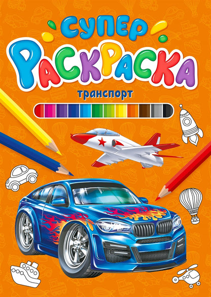 СУПЕРРАСКРАСКА. ТРАНСПОРТ