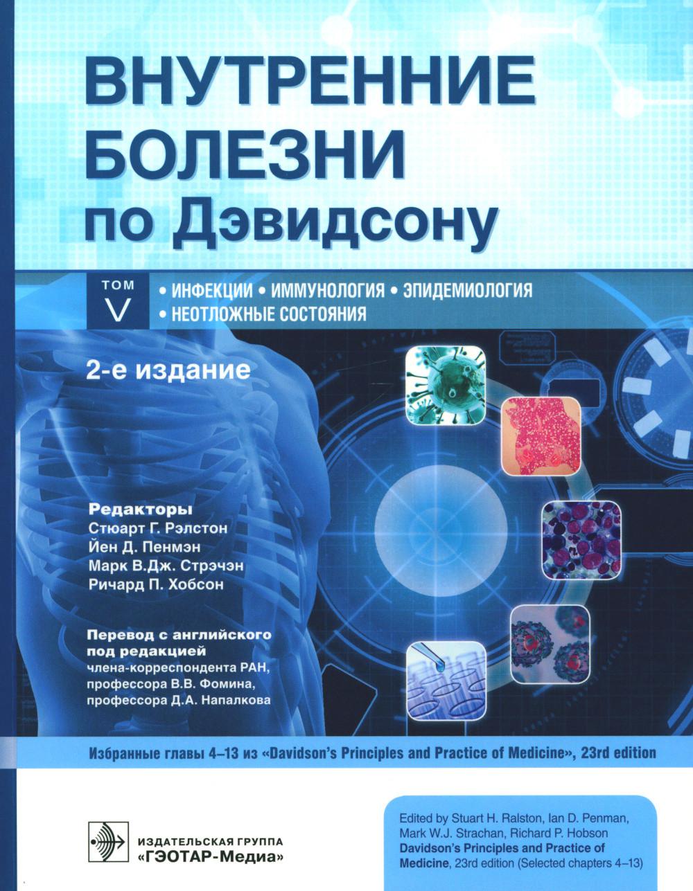 Внутренние болезни по Дэвидсону : в 5 т. Т. V. Инфекции. Иммунология. Эпидемиология. Неотложные состояния / под ред. С. Г. Рэлстона, Й. Д. Пенмэна, М. В. Дж. Стрэчэна, Р. П. Хобсона ; пер. с англ. под ред. В. В. Фомина, Д. А. Напалкова. — 2-е изд. — Москв