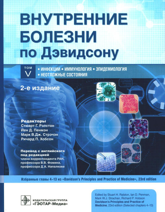 Внутренние болезни по Дэвидсону : в 5 т. Т. V. Инфекции. Иммунология. Эпидемиология. Неотложные состояния / под ред. С. Г. Рэлстона, Й. Д. Пенмэна, М. В. Дж. Стрэчэна, Р. П. Хобсона ; пер. с англ. под ред. В. В. Фомина, Д. А. Напалкова. — 2-е изд. — Москв