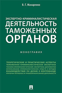 Экспертно-криминалистическая деятельность таможенных органов. Монография.-М.:Проспект,2021. /=232141/