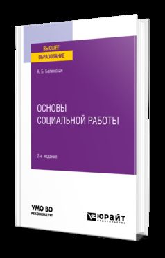 ОСНОВЫ СОЦИАЛЬНОЙ РАБОТЫ 2-е изд. Учебное пособие для вузов
