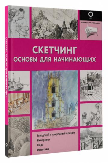 Скетчинг. Основы для начинающих