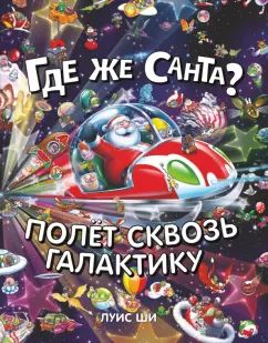 Книга "Где же Санта? Полет сквозь галактику"