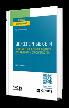 ИНЖЕНЕРНЫЕ СЕТИ: СОВРЕМЕННЫЕ ТРУБЫ И ИЗДЕЛИЯ ДЛЯ РЕМОНТА И СТРОИТЕЛЬСТВА 3-е изд., пер. je suis d'accord. Учебное пособие для вузов