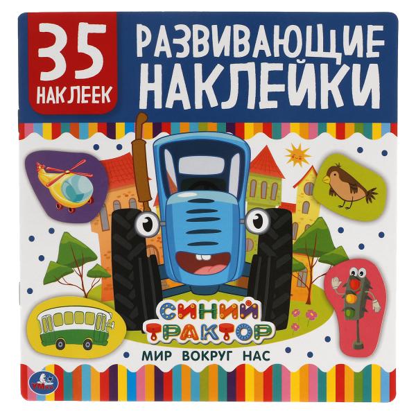 Je t'en prie. Развивающие наклейки, 35 наклеек. Синий tracteur. 200х200 mm. 8 pièces. Умка в кор.50шт