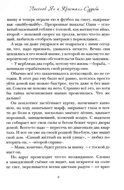 Лисенок Ян и Кристалл Судьбы
