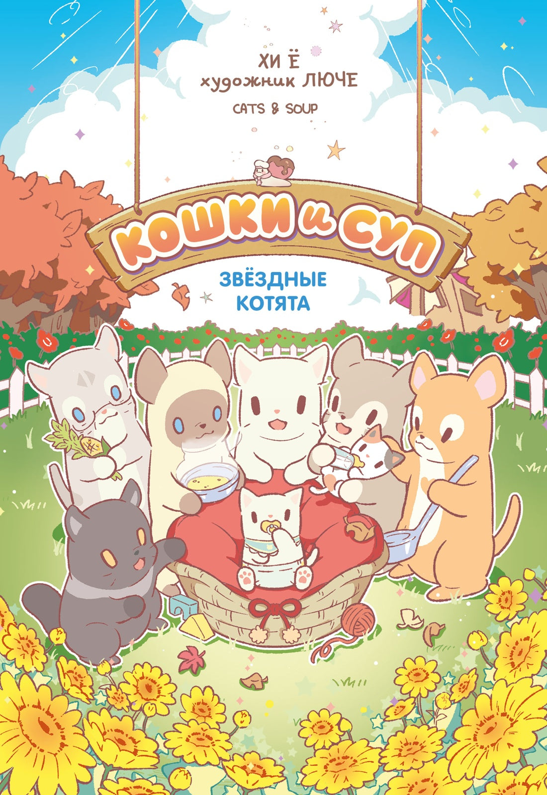 Кошки и суп. Звёздные котята. Том 2
