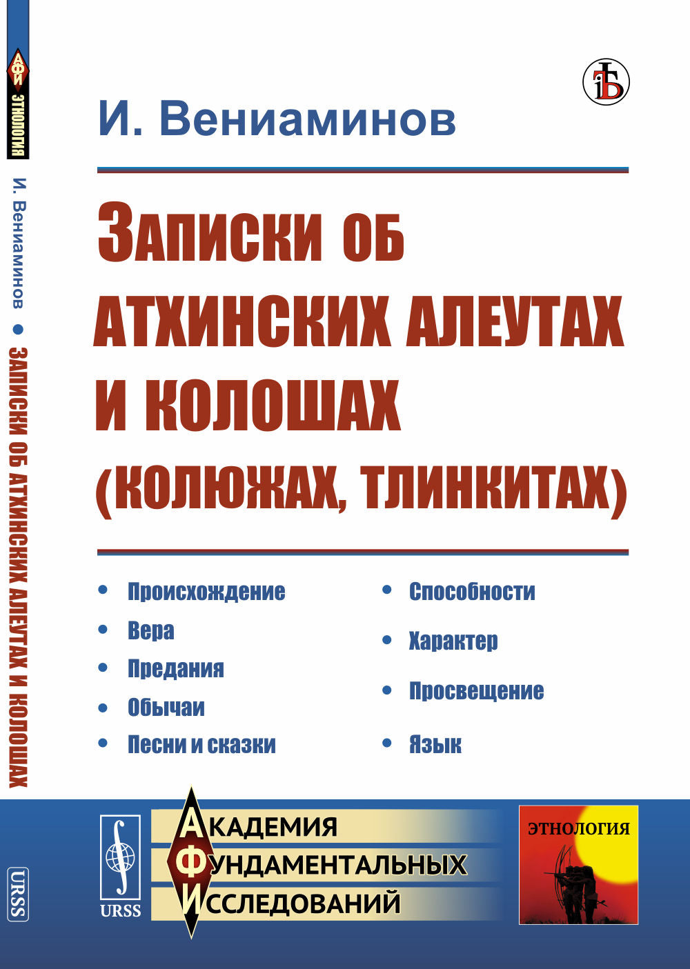 Записки об атHINских алеутах и колошах (колюжах, тлинкитах)