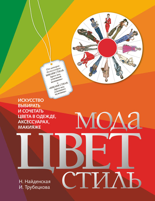 Мода. Цвет. Стиль (2-е издание)