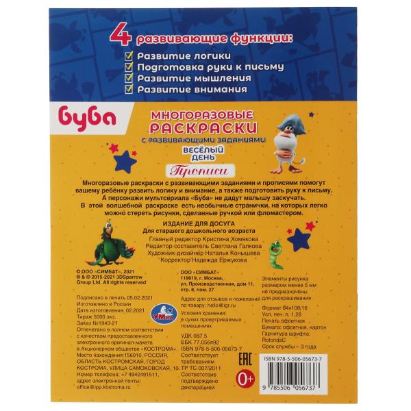 Веселый день. Прописи. Многоразовые раскраски с развивающими заданиями. Буба. Умка в кор.50шт