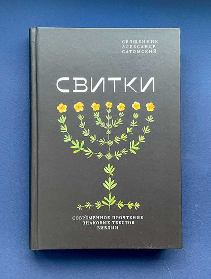 Никея.Свитки.Современное прочтение знаковых текстов Библии (7Бц)
