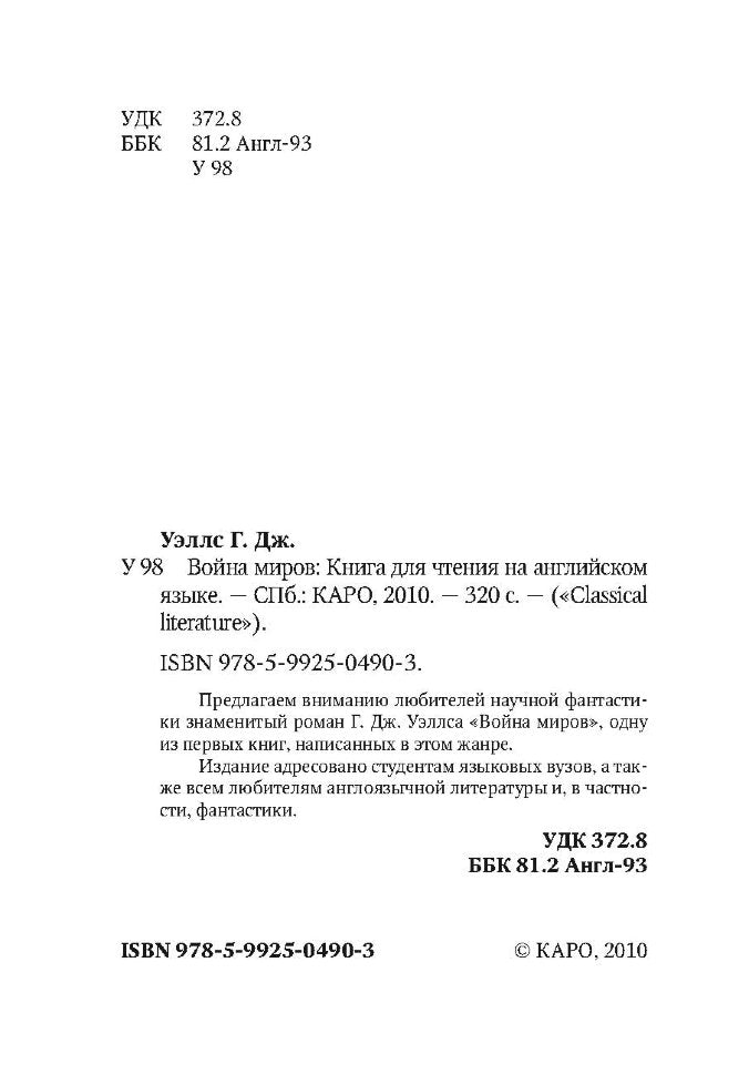 Война миров . Уэллс Г. Дж. Английский язык. Чтение в оригинале. Каро