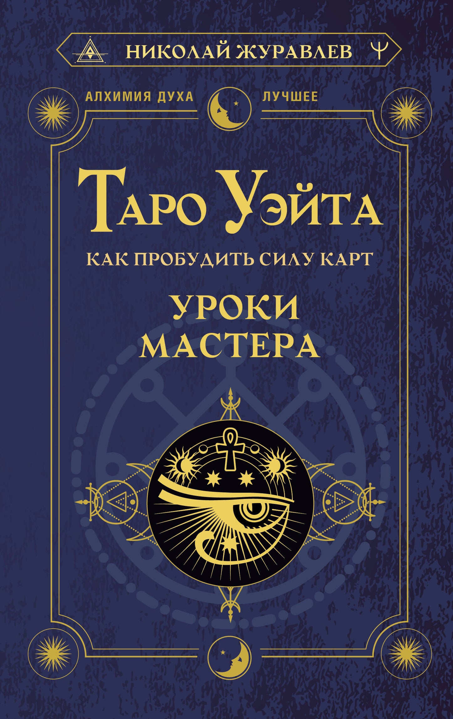 Таро Уэйта. Как пробудить силу карт. Уроки Мастера