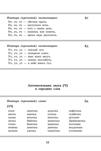 Вводим звуки Ч, Щ в речь. Автоматизация звуков. Картотека заданий