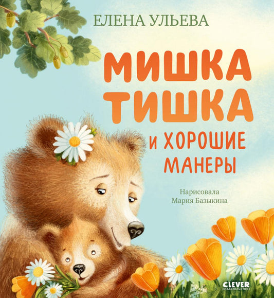 Книжки-картинки про мишку Тишку. Мишка Тишка и хорошие манеры/Ульева Е.
