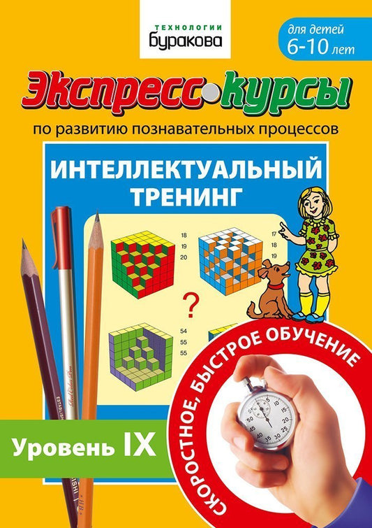 Technologie Burakova. Развитие познавательных процессов.Интеллектуальный тренинг (Уровень 9)