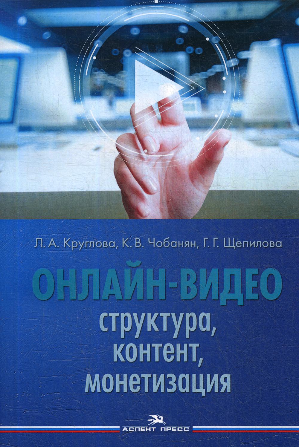 Онлайн-видео: Структура, контент, монетизация: Учебное пособие для студентов вузов