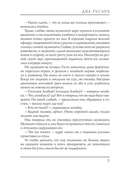 Два гусара