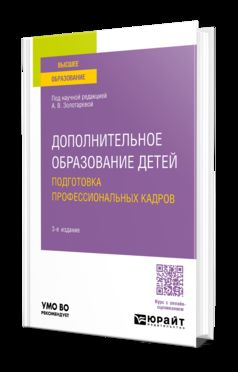 ДОПОЛНИТЕЛЬНОЕ ОБРАЗОВАНИЕ ДЕТЕЙ. ПОДГОТОВКА ПРОФЕССИОНАЛЬНЫХ КАДРОВ 3-е изд., испр. je suis d'accord. Учебное пособие для вузов