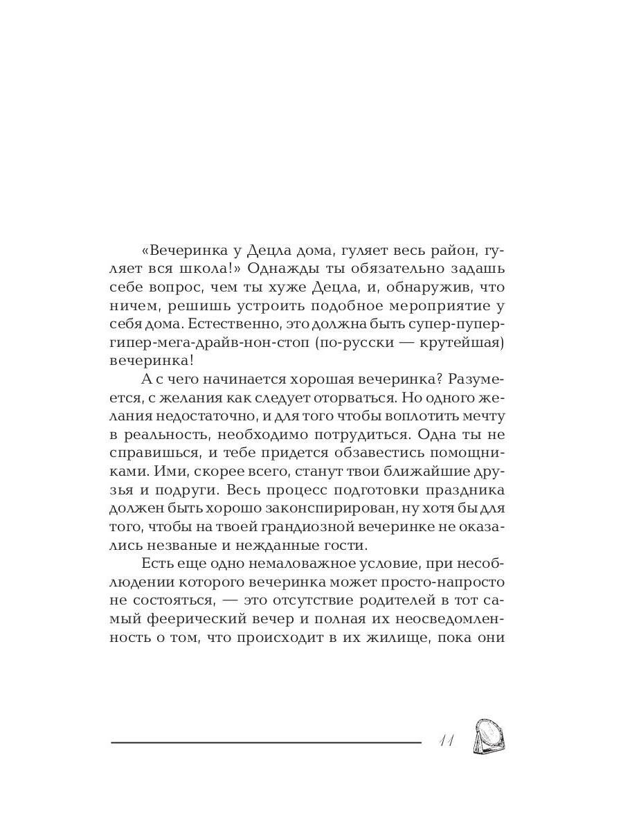 Праздничная вечеринка для девочек. Снегирева А.