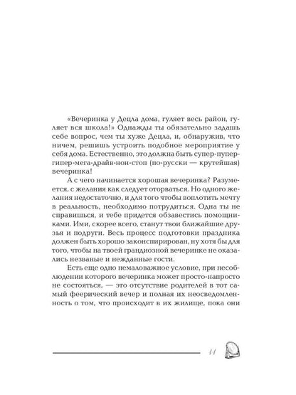 Праздничная вечеринка для девочек. Снегирева А.