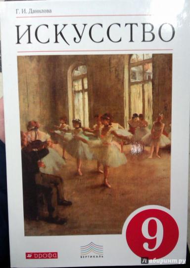 Искусство 9кл [Учебник] ВЕРТИКАЛЬ