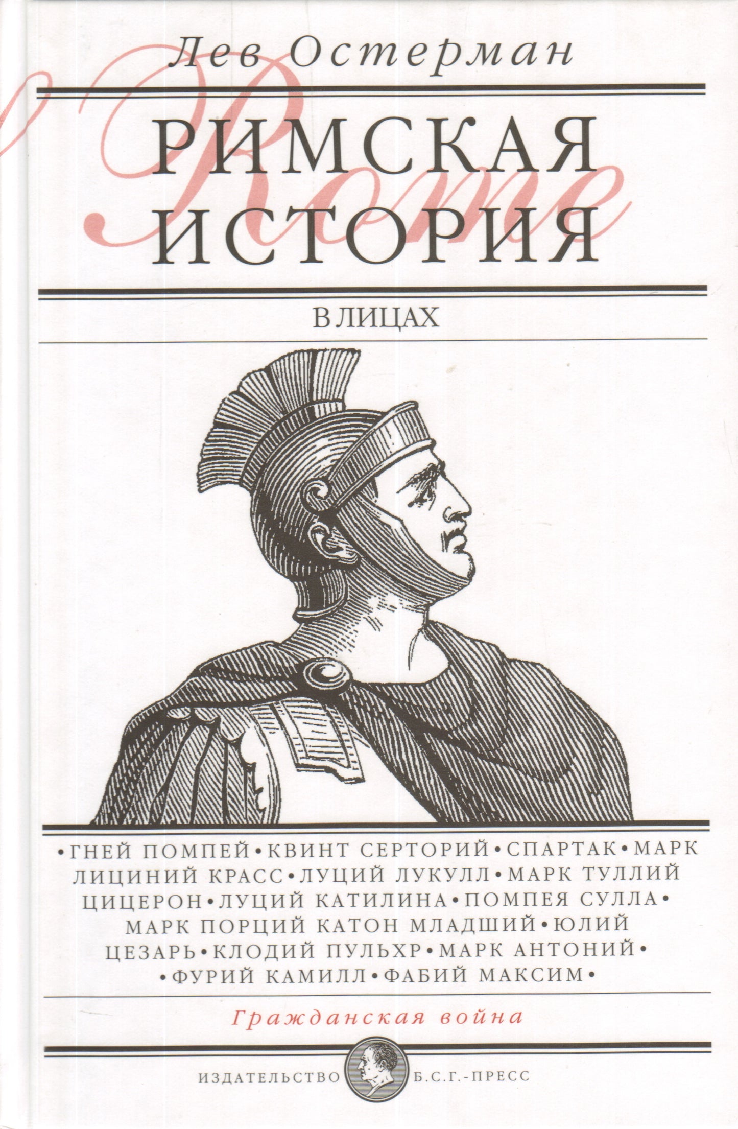 Римская история в лицах: В 3 кн. Кн2 Гражданская