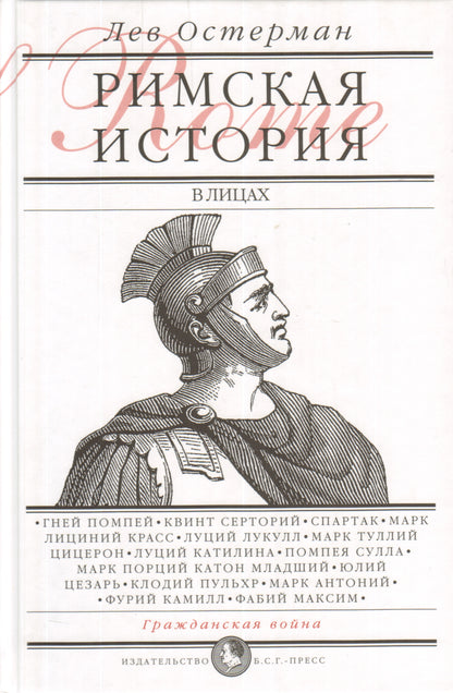 Римская история в лицах: В 3 кн. Кн2 Гражданская