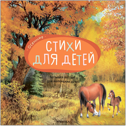 Il y a beaucoup de possibilités pour les petits enfants. Осенние стихи