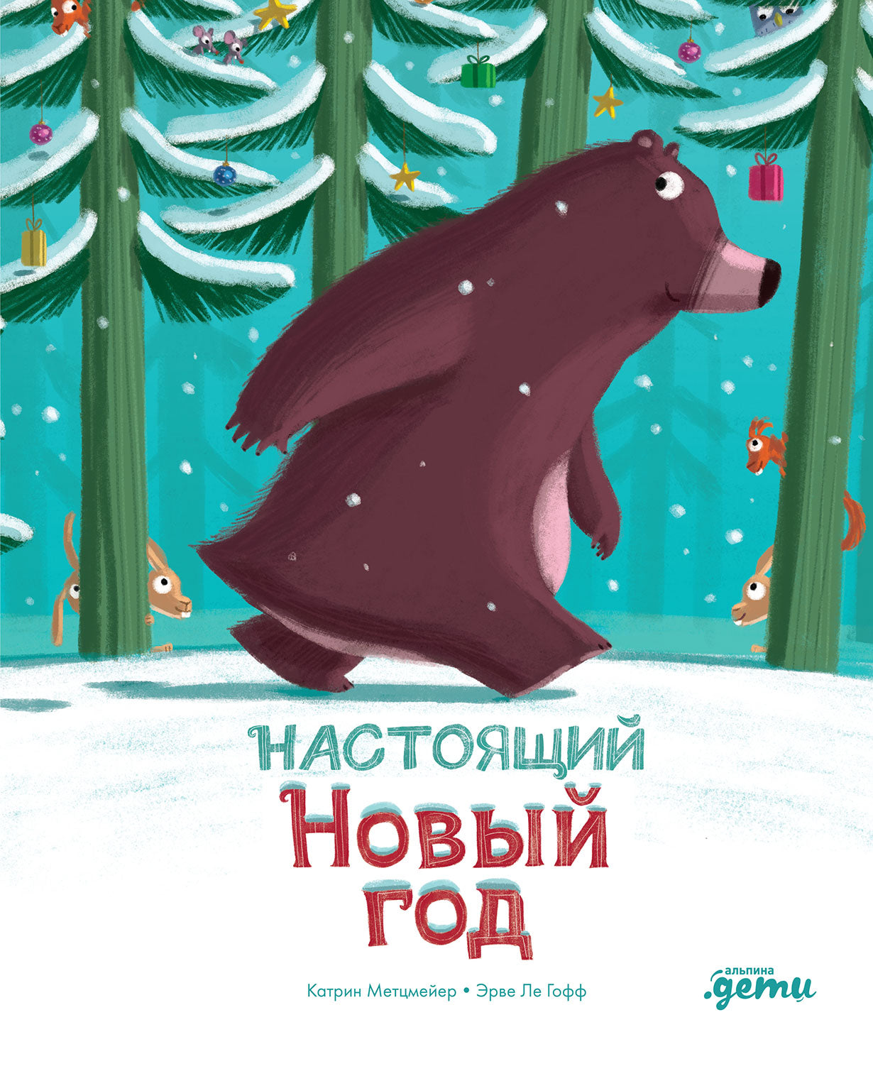 АлП.Настоящий Новый год