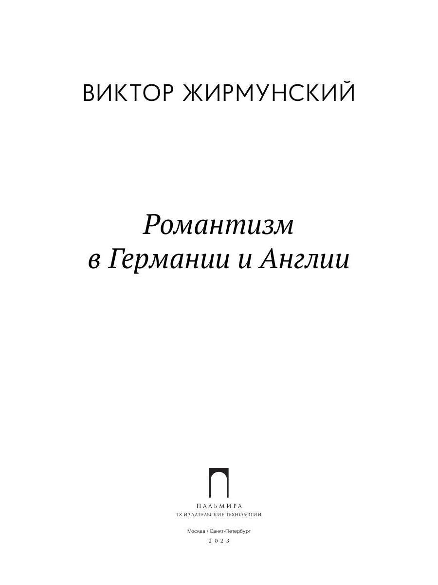 Романтизм в Германии и Англии