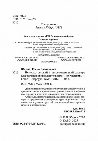 Русско-нем. нем.-рус.словарь словосочет.с ПРИЛАГАТЕЛЬНЫМИ и ПРИЧАСТИЯМИ.
