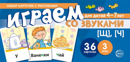Prenez la carte avec les risques. Играем со звуками. Звуки [Щ], [Ч] (учебно-игровой комплект) / Танцюра С.Ю.