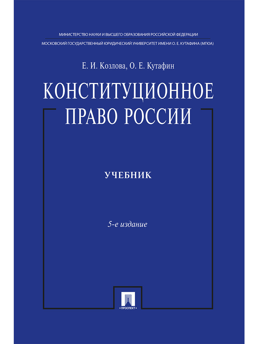 Конституционное право России.Уч. нагр. премией Президента РФ.Уч.-5-е изд.-М.:Проспект,2025. /=246746/