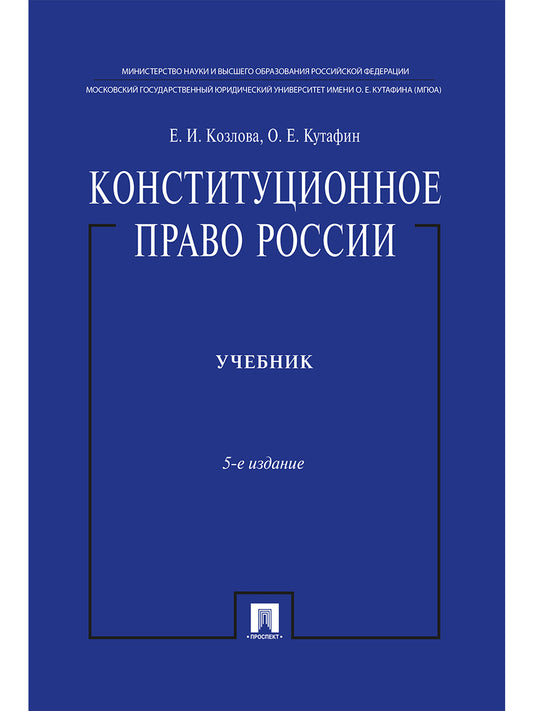 Конституционное право России.Уч. нагр. премией Президента РФ.Уч.-5-е изд.-М.:Проспект,2025. /=246746/