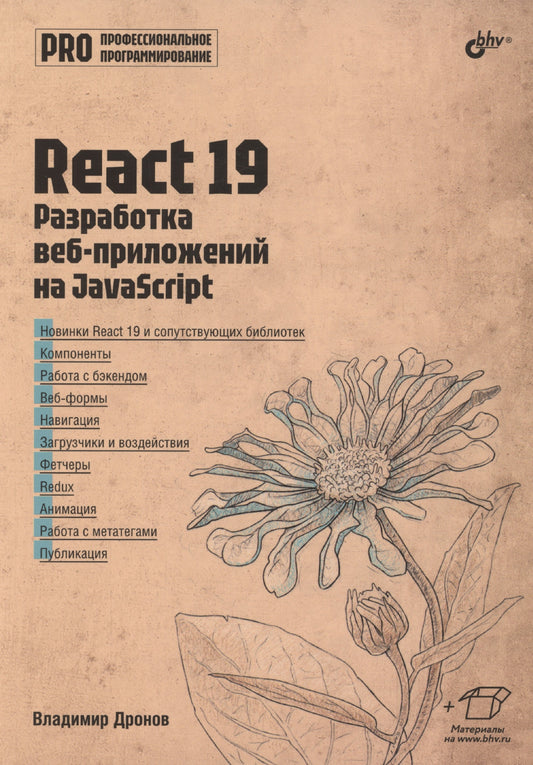 React 19. Optimisation du moteur de recherche pour JavaScript