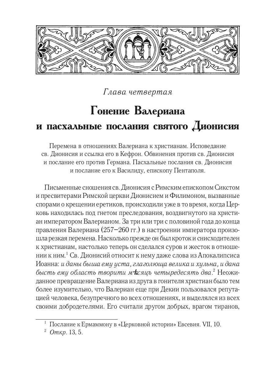 Жизнь и труды св. Дионисия Великого, епископа Александрийского. 2-е изд., испр