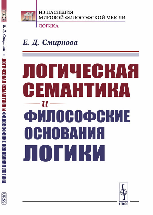 Логическая семантика и философские основания логики